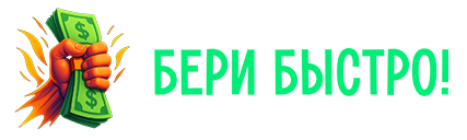 Логотип «БЕРИ БЫСТРО»