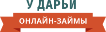 Логотип «Займы у Даши»